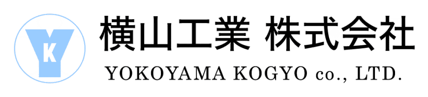 横山工業株式会社のホームページ